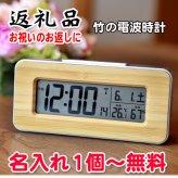 《名入れ 無料》竹の 電波時計 内祝い お返し 返礼品 記念品　周年記念 電波 時計 置き時計 ADESSO/アデッソ 
