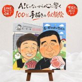 記念日の記念に、似ていて、やさしく、飾りたくなる一枚。 似顔絵 ギフト 退職 プレゼント 手描き 贈り物 名入れ 記念日 感謝 お祝い 誕生日 職場 両親 同僚 先生 修正無料 下書き確認 名入れ 似てる 実績多数 一生もの そっくり 定年退職 一生もの 宝物 退職祝い 還暦祝い 卒寿祝い 色紙 長寿祝い メモリアル クリスマス 大量注文 ブライダルギフト 感激 闘病中の方への励まし お祝い返し