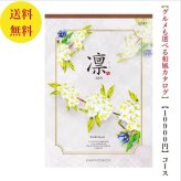 【送料無料】 和風 カタログギフト 凜 こでまり 10800円 ハーモニック 結婚 引き出物 内祝 お返し お祝い 出産内祝 出産お祝い グルメ おすすめ 人気 10000円 一万円 法事 法要 香典返し 満中陰志 引っ越し 新築 快気祝い 記念品 目録 お葬式 お通夜