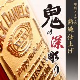 ボトルボン ジャックダニエル ジャックダニエル ジョッキ 名入れ jack danielボン お酒 洋酒 ビール 家飲み オンライン飲み会 刻印 700ml  名前入り プレゼント ギフト 面白い センス 定年退職 還暦祝い 退職祝い 男性 女性 お祝い 古希 喜寿 傘寿 米寿 卒寿 白寿 百寿 敬老の日