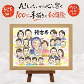 古希祝い 似顔絵 プレゼント ギフト 手描き 名入れ 贈り物 古希 長寿 70歳 誕生日 長寿祝い 大人数 家族 お父さん 両親 お母さん 名入れ 修正無料 下書き確認 実績多数 サプライズ 一生もの 似てる 長寿祝い 思い出 70歳 オーダーメイド クリスマス 色紙 応援 感激 イラスト バレンタインデー 闘病中の方への励まし 贈答品 お祝い返し 還暦祝い