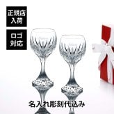 Baccarat バカラ マッセナ ワイングラス M ペア 200ml 名入れ彫刻代込み 名入れ ギフト プレゼント 誕生日 記念日 お返し グラス 父の日 還暦 退職 受賞 贈り物 内祝 お祝い 名前 刻印 法人記念品 正規品 高級 ブランド 食器 クリスタル ガラス
