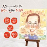 誕生日のお祝いに、とっておきの似顔絵を贈りませんか。 似顔絵 ギフト 古希祝い プレゼント 手描き 贈り物 名入れ 誕生日 お祝い 敬老の日 長寿 記念日 ご両親 家族 祖父母 下書き確認 修正無料 名入れ 親孝行 サプライズ 似てる 喜ばれる 古希祝い 70歳 宝物 傘寿 卒寿祝い 大人数 メモリアルギフト 快気祝い 白寿祝い 傘寿祝い お祝い返し 百寿祝い 長寿祝い お祝いの品 メモリアル