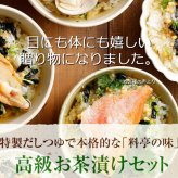 【高級ギフト】【高級お茶漬けセット 18食入り(お茶漬け専用茶付き)】金目鯛、まぐろ、鰻、鮭、いわし、磯海苔、焼海老、鮎、鱈子、梅、蟹、厚切り牛タン、穴子、蛤、帆立、炙り明太子、鯖、炙り鯛 プレゼント 鯛茶漬け お歳暮 2026 グルメ 早割
