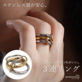ステンレス 3連リング コネクテッドリング ごつめ ワイド ボリューム ゴールド シルバー コンビ 指輪 重厚感 太め 大きめ 存在感 メタル お洒落 重ね 大人っぽい プチプラ レディース 女性 金属アレルギー対応