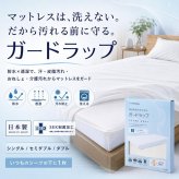 防水シーツ 西川 ガードラップ マットレス用 シングル セミダブル ダブル 透湿 防水カバー 日本製 制菌加工 洗える 汚れ防止 寝汗 汗 おねしょ 介護 マットレス保護 シーツ内側用 マチ14cm対応 アイボリー グレー
