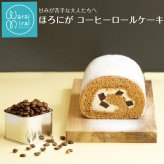 苦みのあるケーキ コーヒーロール コーヒーロールケーキ ロールケーキ スイーツ エスプレッソ コーヒー ゼリー ケーキ 送料無料 食品 冷凍 珈琲 珍しい 面白い ケーキ デザート お菓子 誕生日 バースデー 甘さ控えめ 甘くない 普段使い 実用的 苦いケーキ 人気 ラッピング 熨斗対応 メッセージカード