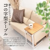 Nid サイドテーブル NIST0205 ソファ下に入れるテーブル コの字テーブル サイドチェスト サイドラック ソファテーブル 肘置きテーブル コの字型 リビングデスク カフェテーブル 作業台 作業机 パソコン ワークデスク 在宅 リ 新築祝い 引越し祝い