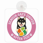 カーサイン 高齢者マーク SENIOR SAFE DRIVER 黒柴 車内用 吸盤タイプ 収れん火災防止タイプ 肉球 日本製 車 ステッカー
