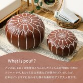 プフ スツール ルタ 直径約40cm Mサイズ 円形 クッション オットマン フェイクレザー 合皮 モロッカン 刺繍 フェイクレザーのモロッカンプフ 椅子 イス チェア 家具 インテリア PUレザー アイボリー ブラウン ブラック 新生活