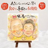 米寿 似顔絵 プレゼント 手描き 贈り物 ギフト 名入れ 米寿 88歳 誕生日 長寿祝い 長寿 家族 お母さん 両親 お父さん 名入れ 修正無料 下書き確認 喜ばれる 実績多数 親孝行 そっくり 思い出 88歳 長寿 同窓会 白寿祝い 引っ越し 節目 メモリアル お祝い返し 結婚祝い 喜寿祝い 感謝 百寿祝い お祝いの品 卒寿祝い 闘病中の方への励まし 色紙