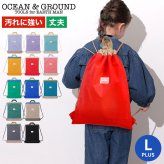 ナップサック オーシャンアンドグラウンド 女の子 キッズ 大きめ Plus 小学生 ランドセルの上から背負える OCEAN＆GROUND 男の子 小学校 低学年 大容量 バッグ リュック 体操服袋 体操着入れ 幼児 かわいい おしゃれ 丈夫 軽量 遠足 入学 準備 ピンク 水色 ラベンダー 青 黒