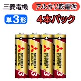乾電池 三菱 アルカリ乾電池 単3形 4本パック LR6GR/4S アルカリ 乾電池 三菱電機 単3 単三 4本 パック 単3型 単3電池 単三型 単三電池 単三形 アルカリ電池 電池 アルカリ 乾電池 日本ブランド 子供 おもちゃ