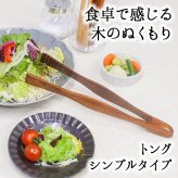 トング キッチンツール オシャレ キッチン雑貨 26.7cm カトラリー バーベキュー 調理用 キャンプ パスタ 揚げ物 お菓子 箸のような 料理用 食事 用 食事用 木製 ピンセット ポテトング トング箸 ポテチ 蒸し物用 専用 吊り下げ