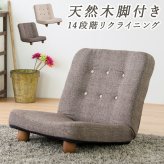 1人掛けリクライニングソファ 一人掛け 1P 1人掛け 脚付き リクライニング コンパクト 省スペース 椅子 チェア 1人用 ロー フロア 一人掛けソファ 1Pソファ パーソナルソファ 天然木 家具 インテリア リビング 新生活 ソファー リビング家具