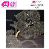 送料無料 ユーパワー ウッド スカルプチャー アート ジャンボ リリー(BK+NP) SA-15082 パネル 壁掛け アート アートパネル インテリア 60cm ナチュラル シンプル アウトレット
