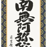 掛け軸 神事 南無阿弥陀仏 吉村 尺五立 桐箱 金襴本仏表装 掛軸 床の間 おしゃれ 壁掛け 絵 59.5cm×190cm TK09