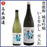 高木酒造　豊能梅 純米吟醸 いとをかし 火入れ 1本 化粧箱なし 化粧箱入り 純米吟醸酒 お酒 高知 お歳暮 お中元 御祝い プレゼント 贈答 お土産