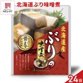北海道産 ぶりの味噌煮 24パック 鰤 煮付け 海鮮惣菜 レトルト パウチ おつまみ おかず