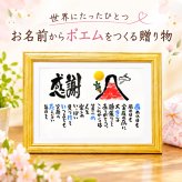 退職祝い 定年退職 名前ギフト詩 お名前ポエム 各種御祝いに 赤富士山 鶴と亀 縁起物 名入れプレゼント 世界にたったひとつ  【お一人様下のお名前～フルネーム】