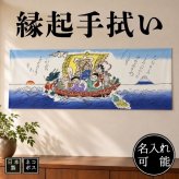 縁起手ぬぐい 七福神 おめでたい 鶴 亀 宝船 名入れ対応 縁起物 年賀 正月 注染てぬぐい 飾る 日本製