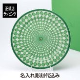 スワロフスキー × ローゼンタール シグナム・グリーン プレート 33cm 名入れ 名前 彫刻 刻印 ギフト 誕生日 記念日 記念品 ノベルティ クリスマス プレゼント 新築祝 お祝い 結婚記念日 サービスプレート 大皿