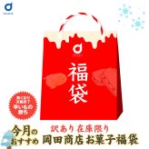 福袋 2027 食品 北海道 お菓子 福袋 訳あり 店長おまかせ 詰め合わせ 送料無料 食品ロス 在庫処分 お楽しみ袋 北海道銘菓 お取り寄せ ご当地 お菓子 スイーツ 焼き菓子 駄菓子 おやつ 大容量 お得 数量限定 年末年始 お歳暮 お年賀 新春 常温便 冬ギフト プレゼント