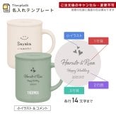  単品 名入れ マグカップ サーモス マグ Thermos JDG-282C JDG-352 JDG-452C グラス 結婚祝い プレゼント 結婚 祝い 新築祝い 夫婦 両親 誕生日 記念日 銀婚式 記念品 名前入り おしゃれ ギフト ラッピング 実用的 JDG単品 母の日 父の日 60代 70代