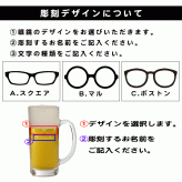 名入れ無料 ビールジョッキ 選べるデザイン 眼鏡のビール 焼酎 父 母 彼氏 彼女プレゼント 誕生日 砂吹き工房ねこまたや