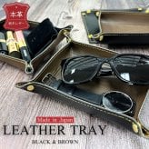 レザートレイ レザートレー 本革 牛革 小物入れ おしゃれ 革小物 鍵入れ 玄関 デスク 収納 時計 アクセサリーケース インテリア トラベルトレイ 旅行 来客用 革婚式 開店祝い 引っ越し祝い 誕生日 記念日プレゼント 男性 女性 ギフト 実用的 プレゼント 成人 卒業 入学