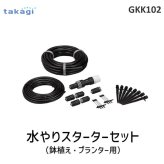 タカギ takagi GKK102 水やりスターターキット 鉢植えプランター 自動 スプリンクラーで水をまく