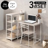 デスク チェア 幅80cm セット 机 テーブル 椅子 イス ー ワーク 勉強机 学習机 3点セット パソコン おしゃれ コンセント付き 3段ラック 書斎 子供部屋 受験勉強 PC 新生活