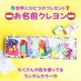 お名前クレヨン カラフル 名入れ 出産祝い 誕生日プレゼント プチギフト ギフト 男の子 女の子 子ども ママ 世界にひとつ