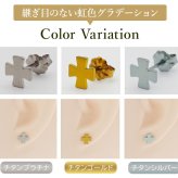 チタン ピアス つけっぱなし セカンドピアス 純チタン 十字 クロス2 金属アレルギー 日本製 ポスト 軸太0.75mm 長さ10mm 全8色 全品1個ずつバラ売り 医療用 おすすめ かわいい シンプル 小さめ ミニ 極小 人気 メンズ レディース プレゼント