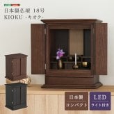 日本製仏壇 18号仏壇 モダン ミニ 仏壇 おしゃれ ミニ仏壇 国産 日本製 デザイン インテリア リビング シンプル 国産仏壇 家具調 コンパクト 小型 小さな仏壇 小さい 上置き マンション スタイリッシュ 省スペース 卓上