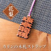 【名入れ】 木札 ストラップ 名入れ プレゼント ギフト おすすめ オーダー 千社札 祭り木札 縁起札 厄除け おまもり ネームタグ 名札 キーホルダー 根付 名前入り 刻印 祭り 子ども 男性 女性 誕生日 卒業記念品 退職祝い 内祝い お祝い 《カリンの木札ストラップ》 / 5営業日出荷 卒業 卒団 記念 送別 送別品 上司 同僚 部下 仲間 友達 親友 部活