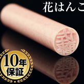 印鑑・はんこ 銀行印・認印 花はんこ 全4色 10.5mm 12.0mm 個人印鑑 ハンコ いんかん 就職祝い 印鑑セット 送料無料 会社印 ギフト 祝い プレゼント