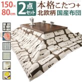 こたつ 長方形 大判サイズ モダンリビング継ぎ脚こたつ-ディレット 150x80cm 日本製厚手カーテン生地の北欧柄こたつ布団セット こたつ布団セット 継脚 高さ調整 テーブル ローテーブル 炬燵 コタツ モダン 天然木 木製 日本製 国産 テレワーク