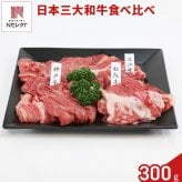 日本三大黒毛和牛 切り落とし 食べ比べセット 3種入 計900g 牛肉 国産 冷凍 モモ バラ 松阪牛 神戸牛 近江牛【沖縄県・離島 配送不可】