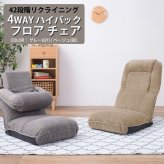4WAYハイバックフロアチェア 座いす 椅子 ローチェア フロアチェア チェア チェアー フロアチェアー リクライニングチェア ハイバック リクライニング 42段階リクライニング 頭部リクライニング 4WAY コーデュロイ かわいい 頭部6段階 最大2 新生活