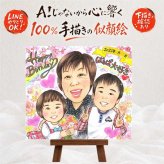 バースデー 似顔絵 プレゼント ギフト 名入れ 贈り物 手描き 誕生日 バースデー 記念日 お祝い 子供 家族 パートナー 友達 下書き確認 名入れ 修正無料 実績多数 一生もの 親孝行 宝物 記念 サプライズ バースデー 思い出 オーダーメイド 色紙 同窓会 イラスト 贈答品 白寿祝い ホワイトデー 卒寿祝い ブライダルギフト カラフル 還暦祝い 披露宴 引っ越し
