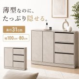薄型 キャビネット 幅80・100cm 奥行31cm サイドボード 隠しキャスター 引き出し3段 扉収納 可動棚 大容量 リビング収納 ホワイト グレー