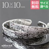 ハワイアンジュエリー バングル ペアバングル 幅10mm 刻印 無料 サイズが選べる オープンバングル ペア 2本セット フラット 厚み有 サイドに飾り彫り シルバー925 太め カップル 夫婦 プレゼント ハロウィン 【品番：BM5027-10P】