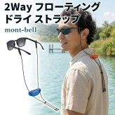 【ラッピング無料】モンベル 2-Way フローティング ドライ ストラップ #1109248 メガネ サングラス ストラップ 水に浮く 釣り SUP ギフト アウトドアグッズ 