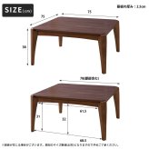 こたつ 炬燵 ウォルナット 天然木 リビングコタツ センターテーブル 木製品 カフェテーブル こたつ布団ずれない構造 北欧 おしゃれ シンプル モダン 和室 洋室 ひとり暮らし テーブル 幅75センチ 新生活