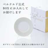 BERNARDAUD ベルナルド エキュムパール パンプレート 16cm 単品 名入れ彫刻代込み 名前 彫刻 刻印 プレゼント ギフト 記念日 高級 ブランド 開店祝 新築祝 誕生日 お皿 プレート インテリア パン皿 パール婚