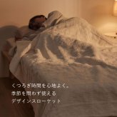 掛け布団 タッセル付き 洗えるニットスローケット ソフィマ ブランケット 大判 マルチカバー ベビー 毛布 タオルケット 肌掛け お昼寝ケット ひざ掛け 膝掛け おしゃれ かわいい シングル 約140×200cm 身体に沿う生地感と程よい重みが かけ布団