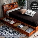 ベッド 寝具 シングル 収納 フレームのみ 木製引出し付 大容量 収納付き棚付き コンセント付き 照明 ライト付き ヴィンテージ風 モダン レトロ 北欧 西海岸 ブルックリン おしゃれ