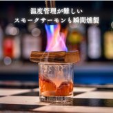 酒ハック 樽スモーカー カクテルスモーカー ウイスキー樽材 1点物 燻製 家飲み バー気分 お酒好き 男性 プレゼント 父の日 誕生日 退職祝い 還暦祝い 酒器・バー・ワイングッズ 