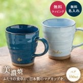 名入れ マグカップ ペア 夫婦 美濃焼 2個セット 電子レンジ可能 食洗機可能 かわいい 大きめ 和食器 日本製 結婚祝い 結婚記念日 敬老の日 誕生日 出産祝い 新築祝い 引っ越し祝い 記念品 ギフト プレゼント デスクワーク リモートワーク